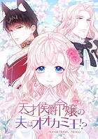 天才侯爵令嬢の夫はオオカミ王！？