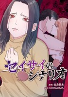 セイサイのシナリオ
