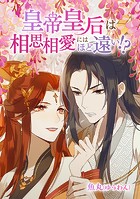 皇帝皇后は相思相愛にはほど遠い！？