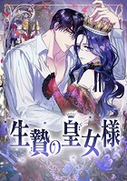 生贄の皇女様