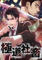 極道社畜