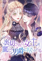 裏切られた女王は、麗しの男爵に尽くされる 第3話