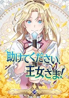 助けてください、王女さま！