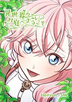 異世界のお庭へようこそ