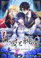 狂愛と純愛