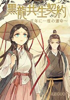 黒龍共生契約～千年に一度の運命～