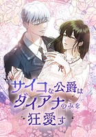 サイコな公爵はダイアナのみを狂愛す