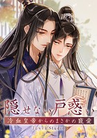 隠せない戸惑い～冷血皇帝からのまさかの寵愛～