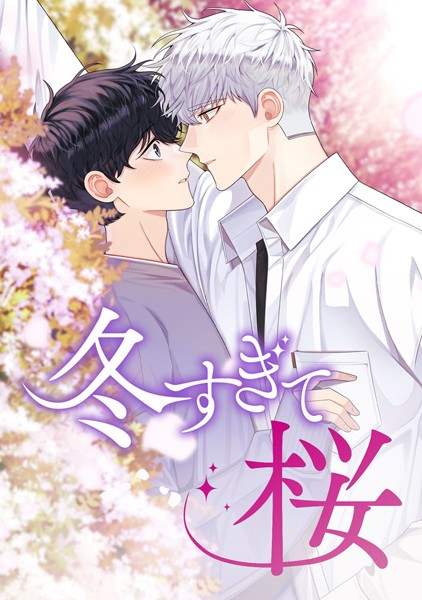 冬すぎて桜 第74話 | DMMブックスデータベース