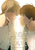 キミの恋について