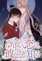 皇帝の恋は彼のみぞ知る
