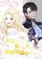 目覚めたら愛する夫と離婚協議中でした