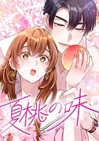 夏桃の味