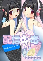 配信中毒。