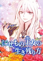 にせもの王女の生き残り方
