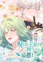 呪われ王女は陛下の最推し