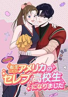 転生したらアメリカのセレブ高校生になりました