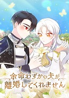 余命わずかの夫が離婚してくれません