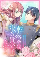 転落令嬢、氷の貴公子を拾う【フルカラー】