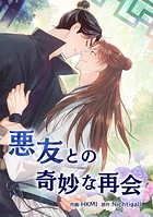 悪友との奇妙な再会 第 58 話