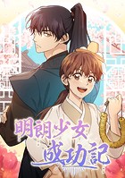 明朗少女成功記 第 39 話