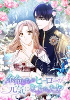 余命わずかのヒーローが元気になっちゃった！？