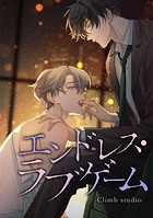 エンドレス・ラブゲーム