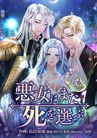 悪女はまた死を選ぶ 第50話