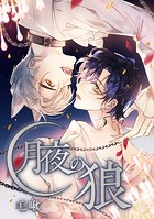 月夜の狼