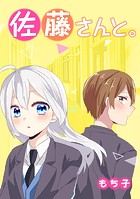 佐藤さんと。