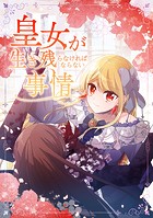 皇女が生き残らなければならない事情