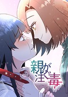 親が注ぐ毒