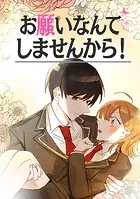 お願いなんてしませんから！