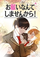 お願いなんてしませんから！