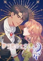 夢で密会しましょう