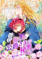 優しい公爵さまの秘密〜魔法師と獣人の物語〜