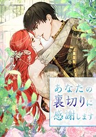 あなたの裏切りに感謝します 第34話