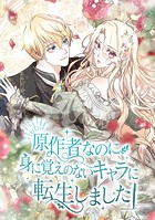 原作者なのに身に覚えのないキャラに転生しました