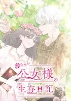 赤ちゃん公女様の生存日記
