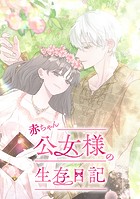 赤ちゃん公女様の生存日記 第17話