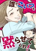 誰かこいつを黙らせてくれ！