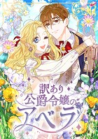 訳あり公爵令嬢のアベラ 第 38 話