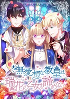 無愛想な教皇は瑞花の乙女を諦めない 第 45 話