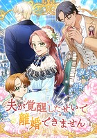 夫が覚醒したせいで離婚できません