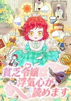 貧乏令嬢は浮気心が読めます