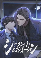 シークレット・ネゴシエーション 76話