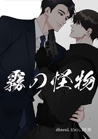 霧の怪物 外伝 第 2 話