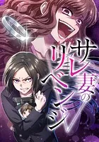 サレ妻のリベンジ