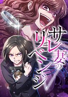 サレ妻のリベンジ 第16話 地獄は同居から