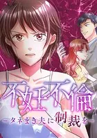 不妊不倫 -タネまき夫に制裁を-
